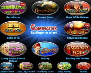 Игровые автоматы Гаминаторы – выигрывай много!