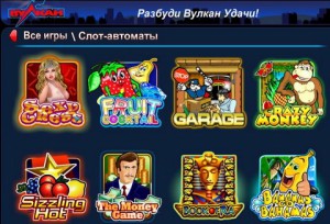 Игровые автоматы Вулкан – играют все!