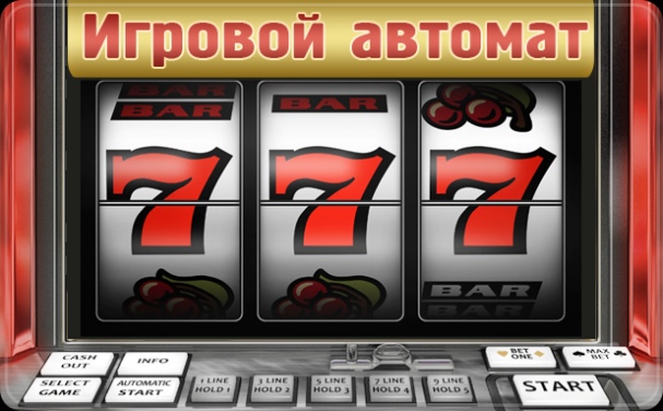 Особенности игровых автоматов 777 Особенности игровых автоматов 777