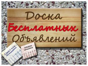 Как работают сайты бесплатных объявлений?