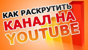 Как продвинуть канал на YouTube?