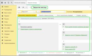 Как в «1С: Бухгалтерии» осуществляется закрытие месяца?