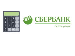 СберБанк Кредитный калькулятор: ваш надежный помощник в планировании финансов